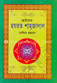 ছোটদের হযরত শাহ্‌জালাল