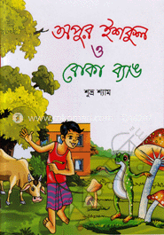 অপুর ইশকুল ও বোকা ব্যাঙ