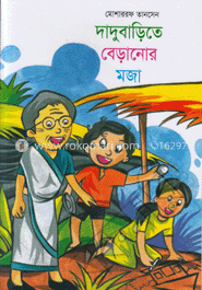 দাদুবাড়িতে বেড়ানোর মজা