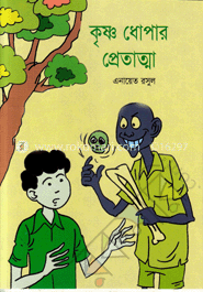 কৃষ্ণ ধোপার প্রেতাত্মা