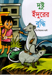 দুষ্টু ইঁদুরের বুদ্ধি