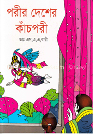 পরীর দেশের কাঁচপরী image