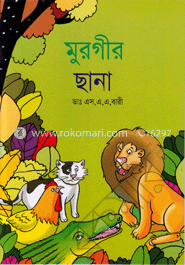 মুরগীর ছানা