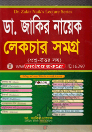 ডা. জাকির নায়েক লেকচার সমগ্র(সব খন্ড একত্রে)