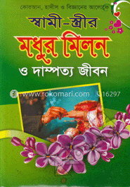 কোরআন হাদীস ও বিজ্ঞানের আলোকে স্বামী-স্ত্রীর মধুর মিলন