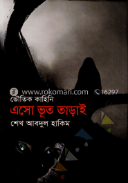 ভৌতিক কাহিনি এসো ভূত তাড়াই