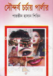 সৌন্দর্য চর্চায় পার্লার image