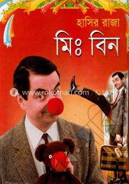 হাসির রাজা মিস্টার বিন