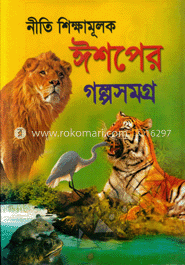 ঈশপের গল্পসমগ্র