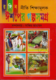 রঙ্গিন নীতি শিক্ষামূলক ঈশপের গল্পসমগ্র