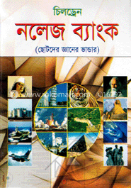 চিলড্রেন নলেজ ব্যাংক
