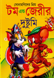 টম এন্ড জেরীর দুষ্টুমি
