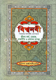বিশ্বনবী (সা.)