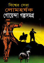 বিশ্বসেরা লোমহর্ষক গোয়েন্দা গল্পসমগ্র image