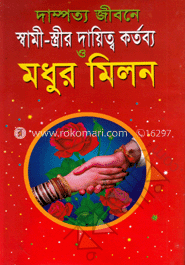 দাম্পত্য জীবনে স্বামী-স্ত্রীর দায়িত্ব কর্তব্য ও মধুর মিলন