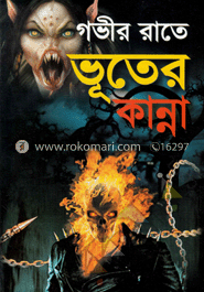 গভীর রাতে ভূতের কান্না