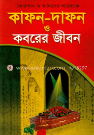 কোরআন ও হাদীসের আলোকে কাফন-দাফন ও কবরের জীবন image