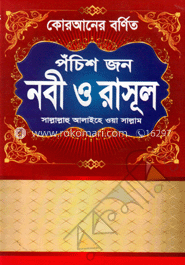 কোরআনের বর্ণিত পঁচিশ জন  নবী ও রাসূল