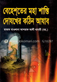 বেহেশ্তের মহা শান্তি দোযখের কঠিন আযাব image
