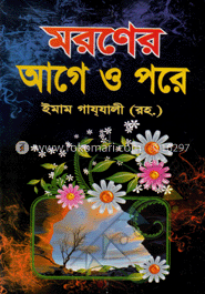 মরণের আগে ও পরে image