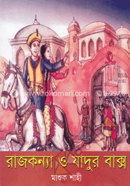 রাজকন্যা ‍ও যাদুর বাক্স
