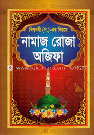 বিশ্বনবী (স.)-এর নিয়মে নামাজ রোজা অজিফা