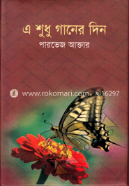 এ শুধু গানের দিন