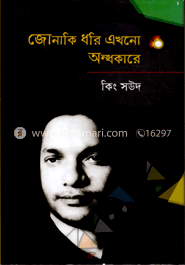 জোনাকি ধরি এখনো অন্ধকারে