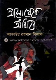 আলো থেকে আঁধারে