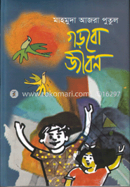 গড়বো জীবন