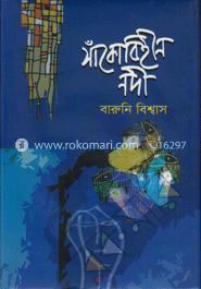 সাঁকোবিহীন নদী