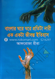 বাংলার ঘরে ঘরে প্রতিটা নারী এক একটা জীবন্ত ইতিহাস