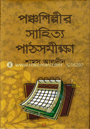 পঞ্চশিল্পীর সাহিত্য পাঠসমীক্ষা