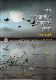 শেষ নিঃশ্বাসটুকু তোমাকে দেবো