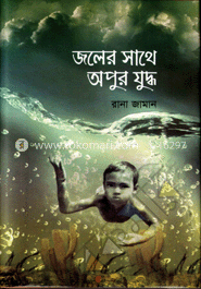 জলের সাথে অপুর যুদ্ধ