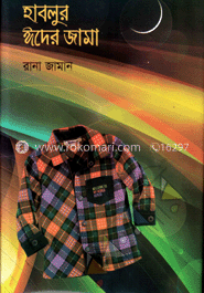 হাবলুর ঈদের জামা