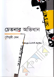 চেতনার অভিধান