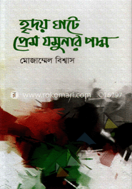 হৃদয় ঘাটে প্রেম যমুনার পদ্ম