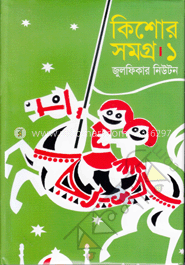 কিশোর সমগ্র-১