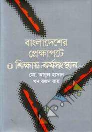 বাংলাদেশের প্রেক্ষাপটে শিক্ষায় কর্মসংস্থান image