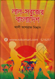 লাল-সবুজের বাংলাদেশ