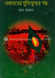 একাত্তরের মুক্তিযুদ্ধের গল্প