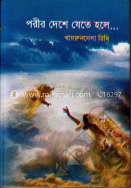 পরীর দেশে যেতে হলে image