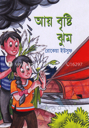 আয় বৃষ্টি ঝুম