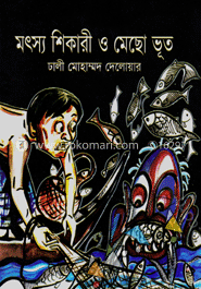 মৎস শিকারী ও মেছো ভূত