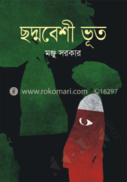 ছদ্মবেশী ভূত
