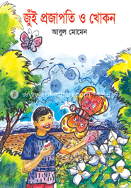 জুঁই প্রজাপতি ও খোকন