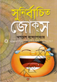 সুনির্বাচিত জোক্‌স