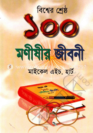 বিশ্বের শ্রেষ্ঠ ১০০ মণীষীর জীবনী