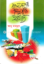 বাংলাদেশের শিল্প-কৃষি অর্থনীতি 